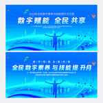 全民数字素养与技能提升月