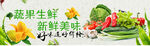 蔬果生鲜