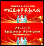 中国医师节表彰大会
