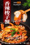 香辣梭子蟹