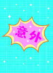 意外