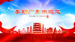 广东