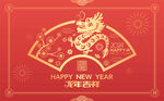 龙年