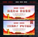 防范打击非法集资