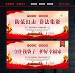 防范打击非法集资
