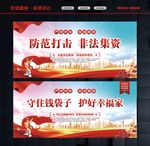 远离非法集资 