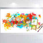 炫彩创意美术绘画培训展板海报