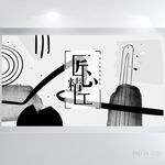 黑白创意室内设计装饰展板海报