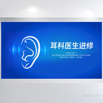蓝色医疗耳科医生进修展板海报