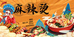 麻辣烫