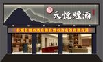 名烟名酒
