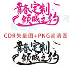 青春定制艺术字