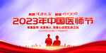 中国医师节
