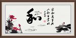 和字画