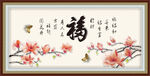 百福图