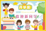 开学季
