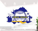 立警为公执法为民警营文化墙图片