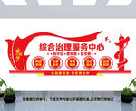 综合治理服务中心