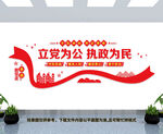 立党为公执政为民