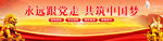 永远跟党走