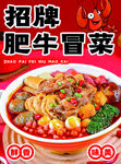 肥牛冒菜