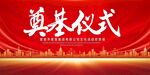 奠基仪式