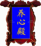 匾额