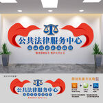 公共法律服务中心文化墙