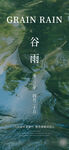 谷雨