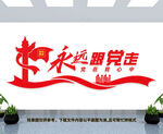 永远跟党走