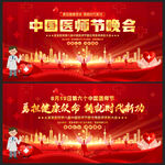 中国医师节晚会背景