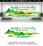 绿水青山就是金山银山文化墙