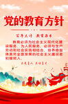 党的教育方针
