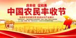农民丰收节展板