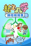 新生入学肺结核筛查