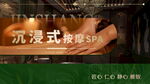 美容养生spa轮播图