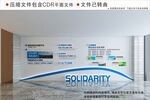 现代企业文化墙