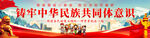 铸牢中华民族共同体意识