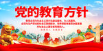 党的教育方针