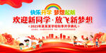 开学典礼舞台背景