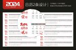 2024年两行日历