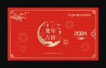 2024龙年