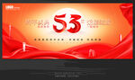 53周年庆