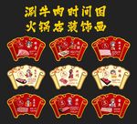 牛肉火锅店中国风装饰画