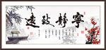 宁静致远