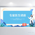 蓝色大气专家医生讲座展板海报