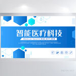 蓝色医院医疗科技信息化建设展板
