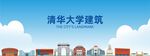 清华大学