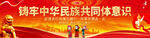 铸牢中华民族共同体意识