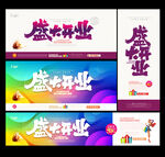 盛大开业